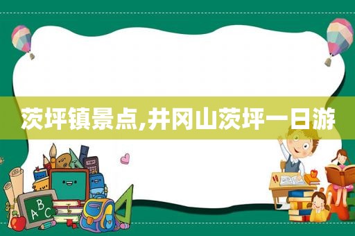 茨坪镇景点,井冈山茨坪一日游