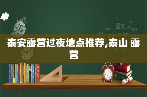 泰安露营过夜地点推荐,泰山 露营