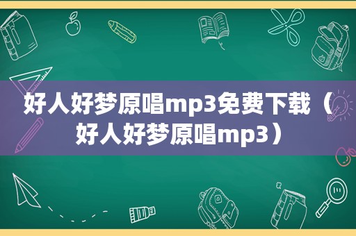 好人好梦原唱mp3免费下载（好人好梦原唱mp3）