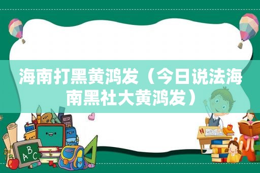 海南打黑黄鸿发（今日说法海南黑社大黄鸿发）