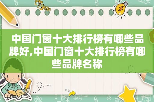 中国门窗十大排行榜有哪些品牌好,中国门窗十大排行榜有哪些品牌名称
