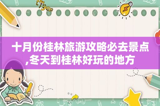 十月份桂林旅游攻略必去景点,冬天到桂林好玩的地方