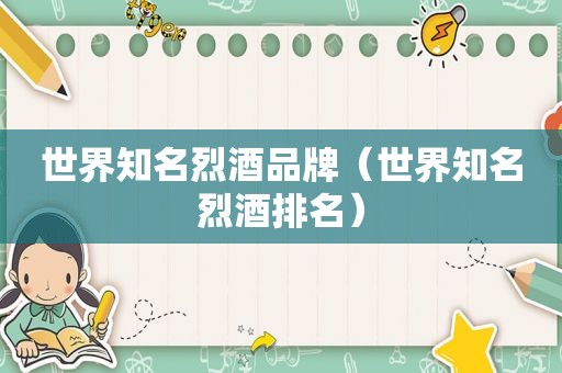 世界知名烈酒品牌（世界知名烈酒排名）