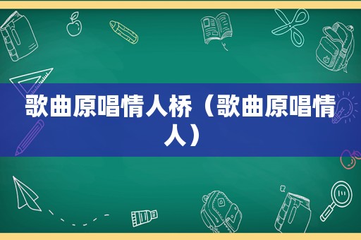 歌曲原唱情人桥（歌曲原唱情人）