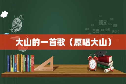 大山的一首歌（原唱大山）
