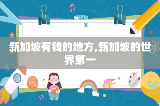新加坡有钱的地方,新加坡的世界第一