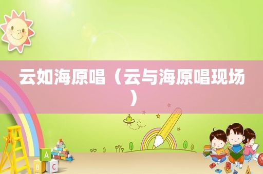云如海原唱（云与海原唱现场）