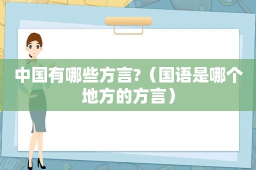 中国有哪些方言?（国语是哪个地方的方言）