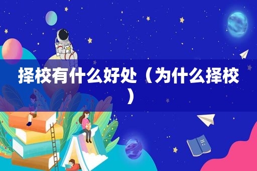 择校有什么好处（为什么择校）
