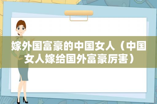 嫁外国富豪的中国女人（中国女人嫁给国外富豪厉害）
