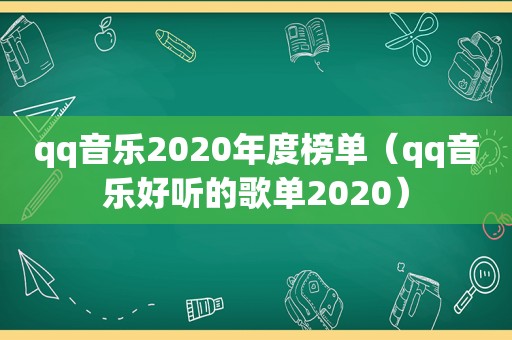 qq音乐2020年度榜单（qq音乐好听的歌单2020）