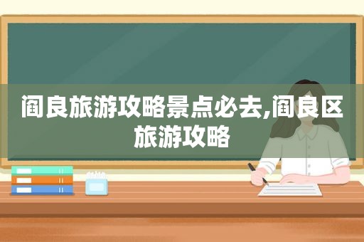 阎良旅游攻略景点必去,阎良区旅游攻略