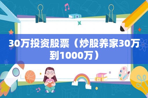 30万投资股票（炒股养家30万到1000万）