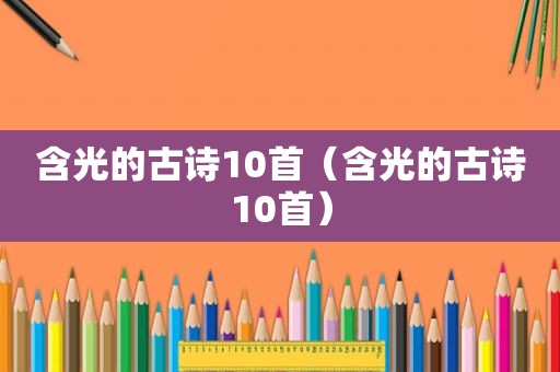 含光的古诗10首（含光的古诗10首）