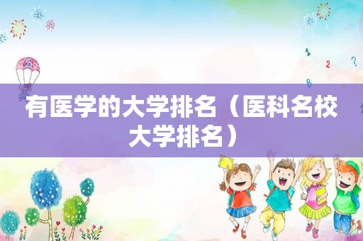 有医学的大学排名（医科名校大学排名）