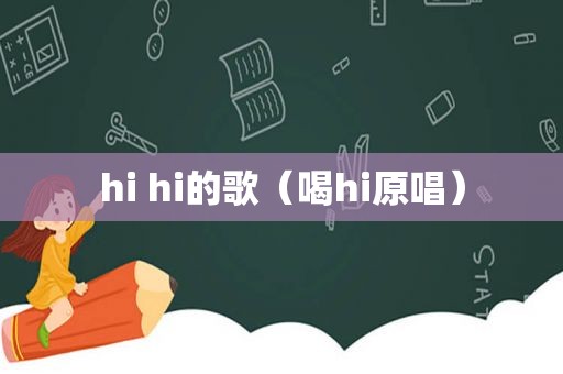 hi hi的歌（喝hi原唱）