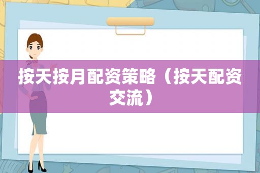 按天按月配资策略（按天配资交流）