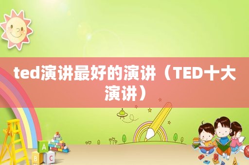 ted演讲最好的演讲（TED十大演讲）