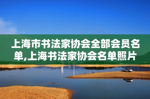 上海市书法家协会全部会员名单,上海书法家协会名单照片