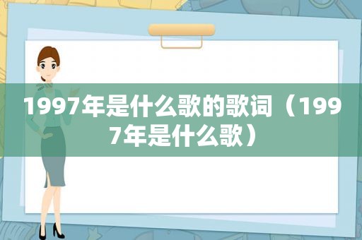 1997年是什么歌的歌词（1997年是什么歌）
