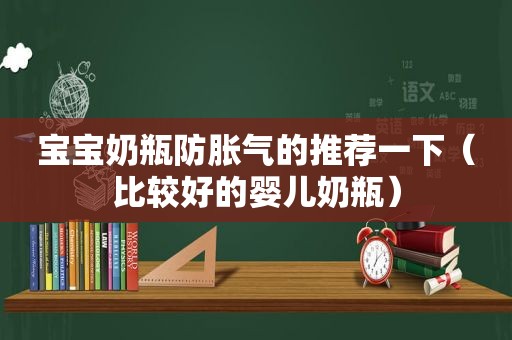 宝宝奶瓶防胀气的推荐一下（比较好的婴儿奶瓶）