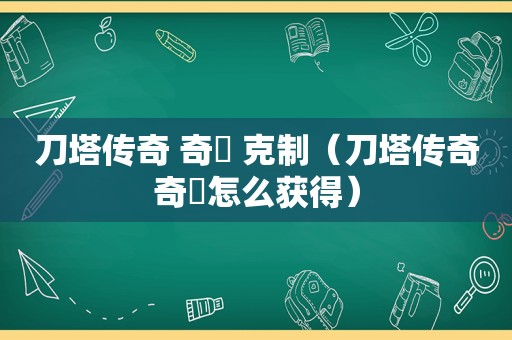 刀塔传奇 奇犽 克制（刀塔传奇奇犽怎么获得）