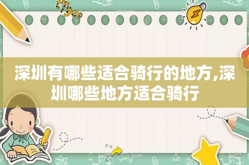 深圳有哪些适合骑行的地方,深圳哪些地方适合骑行