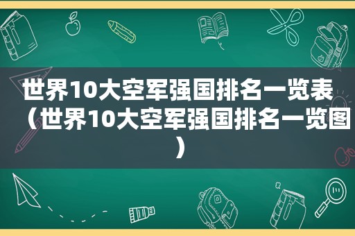 世界10大空军强国排名一览表（世界10大空军强国排名一览图）