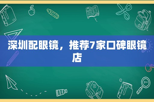 深圳配眼镜，推荐7家口碑眼镜店
