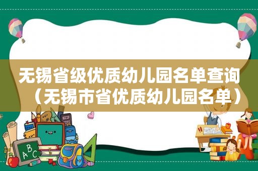 无锡省级优质幼儿园名单查询（无锡市省优质幼儿园名单）