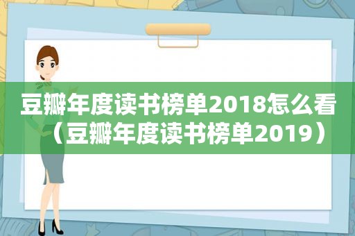 豆瓣年度读书榜单2018怎么看（豆瓣年度读书榜单2019）