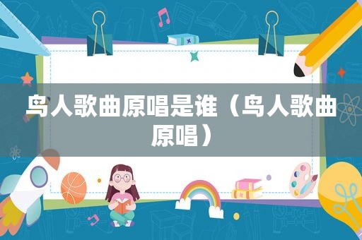 鸟人歌曲原唱是谁（鸟人歌曲原唱）