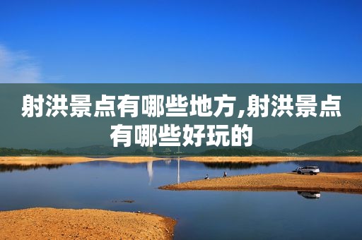 射洪景点有哪些地方,射洪景点有哪些好玩的