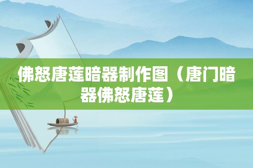 佛怒唐莲暗器制作图（唐门暗器佛怒唐莲）