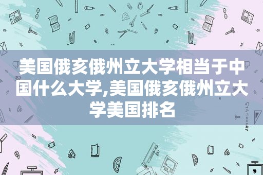 美国俄亥俄州立大学相当于中国什么大学,美国俄亥俄州立大学美国排名