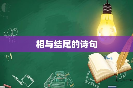 相与结尾的诗句