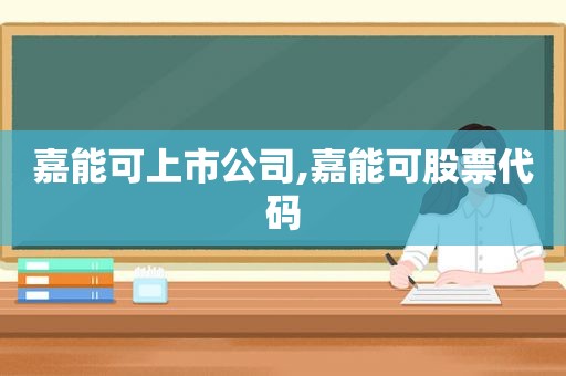 嘉能可上市公司,嘉能可股票代码
