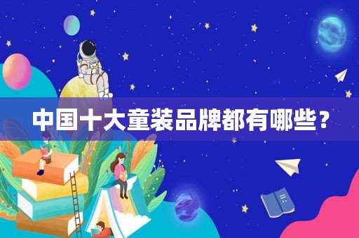 中国十大童装品牌都有哪些？