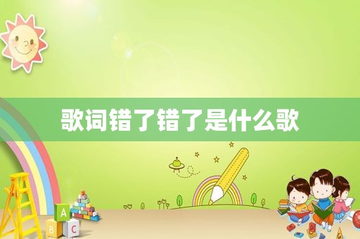 歌词错了错了是什么歌