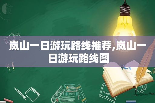 岚山一日游玩路线推荐,岚山一日游玩路线图