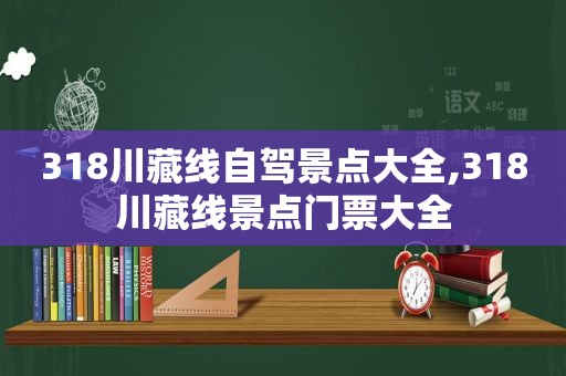 318川藏线自驾景点大全,318川藏线景点门票大全