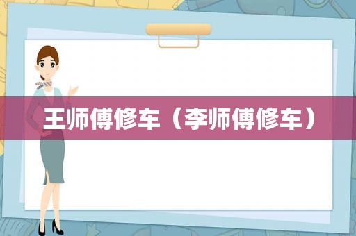 王师傅修车（李师傅修车）