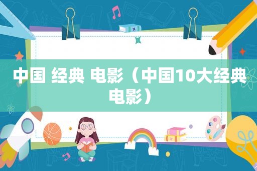 中国 经典 电影（中国10大经典电影）