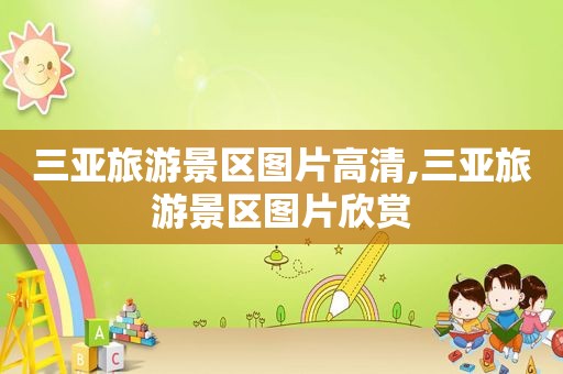 三亚旅游景区图片高清,三亚旅游景区图片欣赏