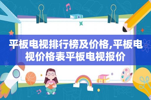 平板电视排行榜及价格,平板电视价格表平板电视报价