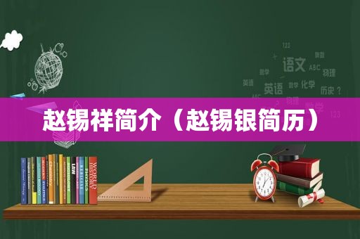 赵锡祥简介（赵锡银简历）