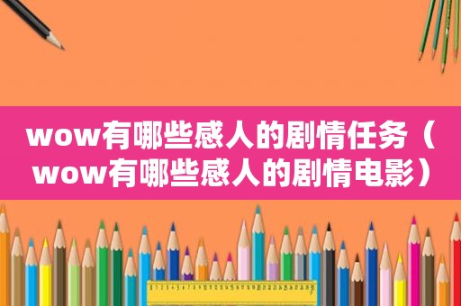 wow有哪些感人的剧情任务（wow有哪些感人的剧情电影）