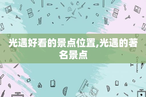 光遇好看的景点位置,光遇的著名景点