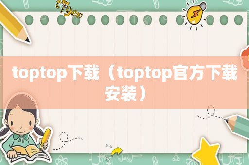 toptop下载（toptop官方下载安装）