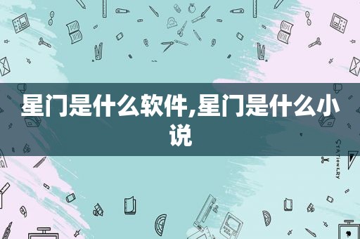 星门是什么软件,星门是什么小说